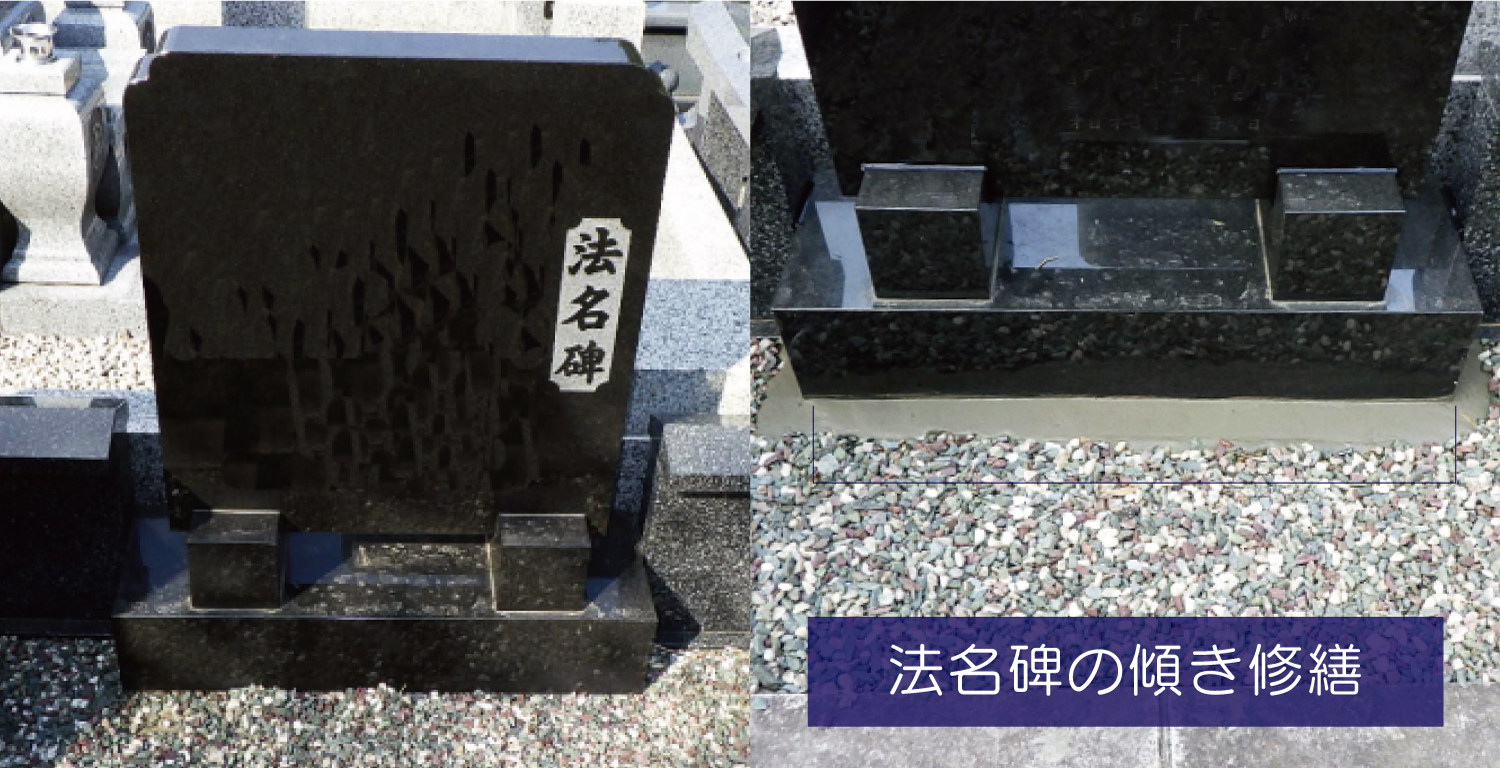 墓所の修繕・補修